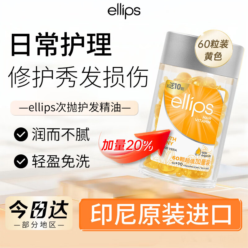 意立诗（ellips）【黄罐60粒】护发精油胶囊改善毛躁干枯修护免洗头发精油滋养柔顺