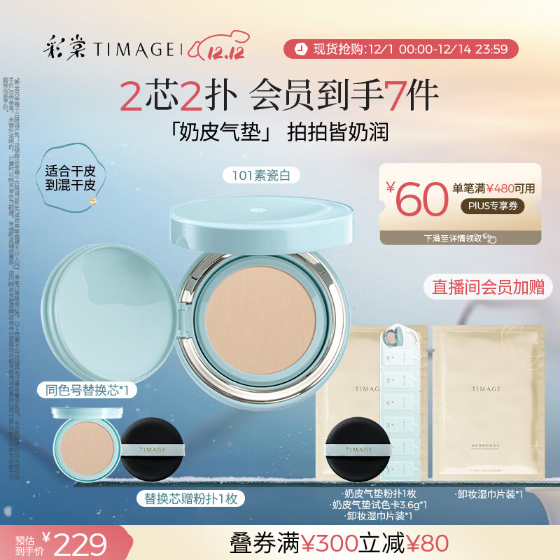 彩棠（TIMAGE）均衡光润奶皮气垫粉底液持久持妆保湿101素瓷白15g+替芯15g礼物