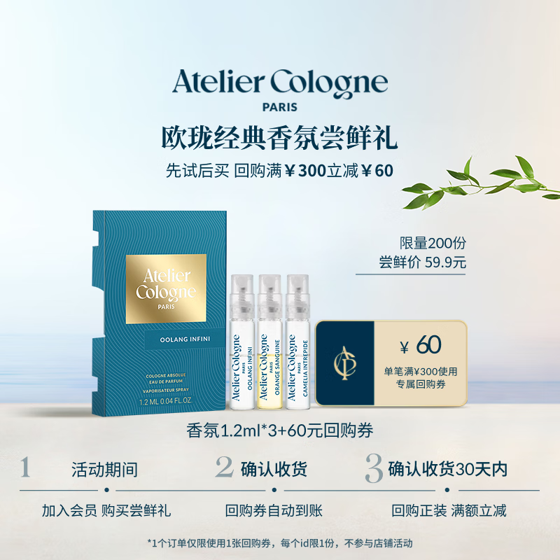 欧珑（Atelier Cologne）明星香氛尝鲜礼（无极乌龙1.2ml+赤霞橘光1.2ml+情柚独钟1.2ml）
