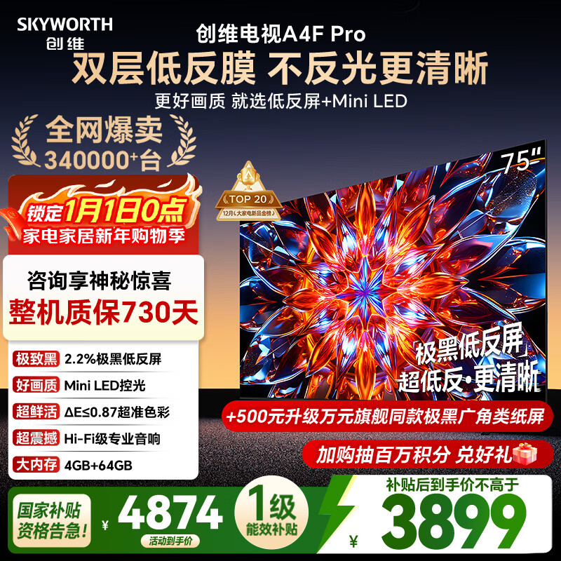 创维电视75A4F Pro 75英寸电视机mini led 低反屏4+64G 国家补贴一级能效 液晶平板游戏 A4F升级