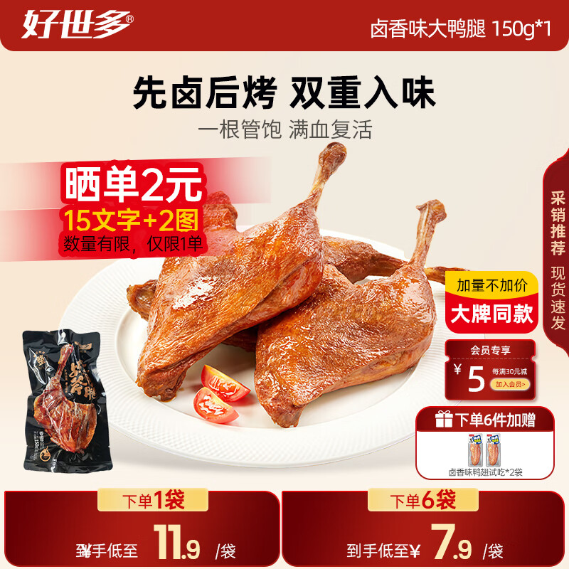 好世多【解馋巨过瘾】战斧卤香大鸭腿150g硬核加餐一根管饱熟食下酒菜 【卤香味】战斧烤鸭150g*1袋