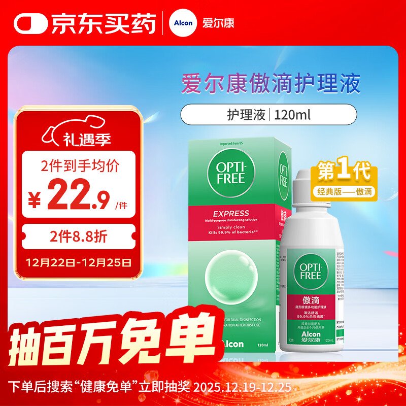 爱尔康 傲滴隐形眼镜液护理液美瞳护理液120ml 清洁杀菌除蛋白进口小瓶