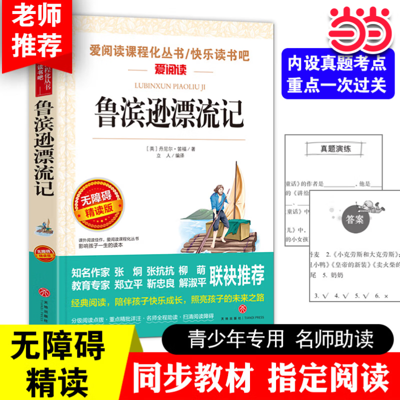 【当当 套装可选】快乐读书吧六年级上册下册 童年爱的教育小英雄雨来尼尔斯骑鹅旅行记鲁滨逊漂流记汤姆·索亚历险记语文课外书经典书目正版完整版高尔基快乐读书吧6上小学寒暑假阅读书籍老师推荐 【六下单本】鲁
