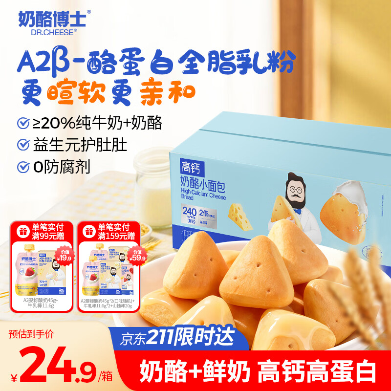 奶酪博士高钙奶酪小面包240g 宝宝儿童零食0添加营养儿童早餐吐司益生元