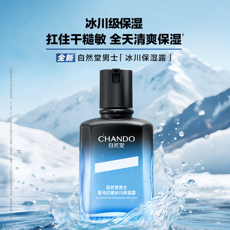 自然堂男士护肤品套装冰川保湿控油露洁水乳霜焕亮肤色生日送男朋友礼物 冰川保湿露70ml*2支
