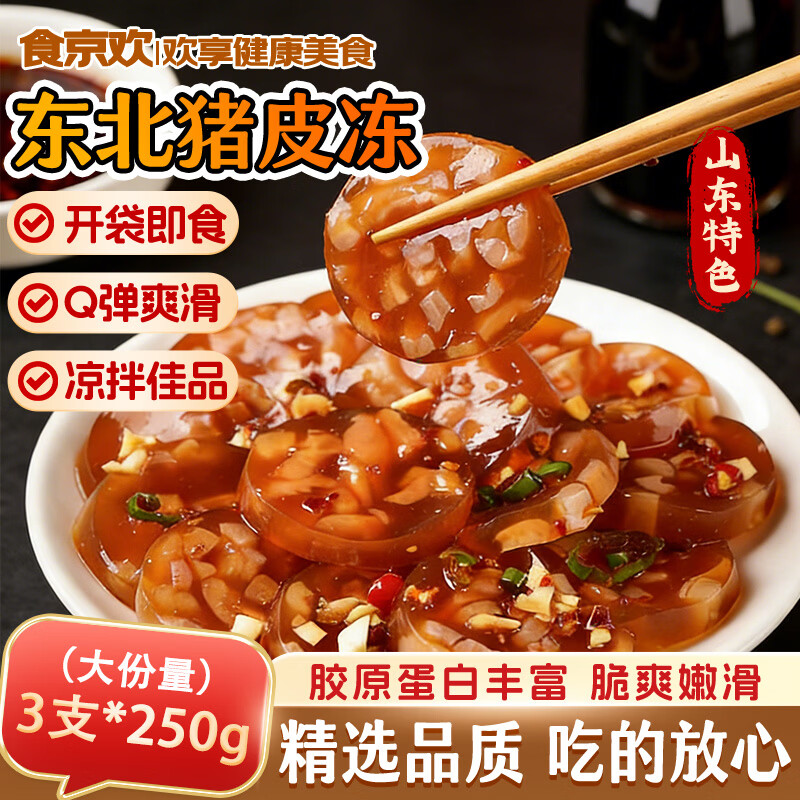 食京欢猪皮冻水晶250g*3支到手价7.77元！黑五200减20券限时叠加