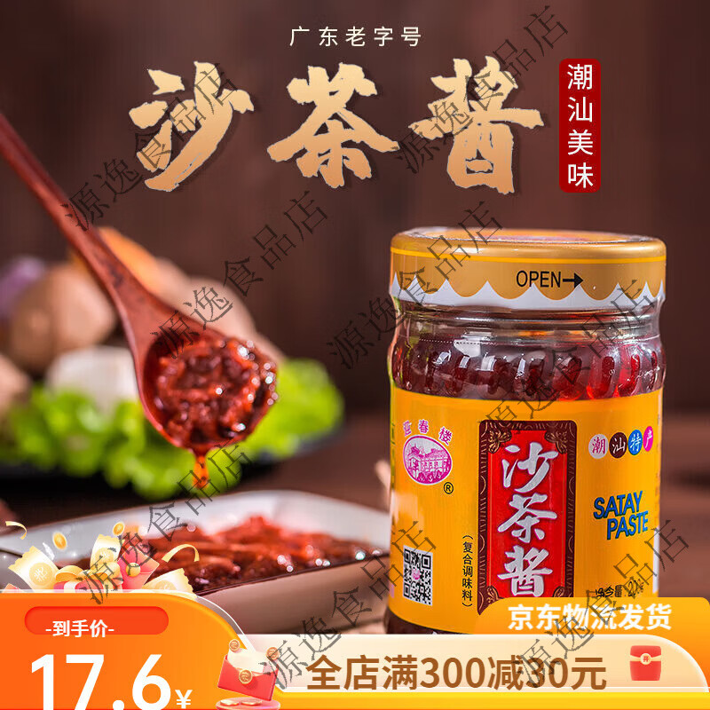宜享健康潮汕特产沙茶酱沙茶王牛肉火锅蘸酱沙茶面调料酱 1瓶沙茶王