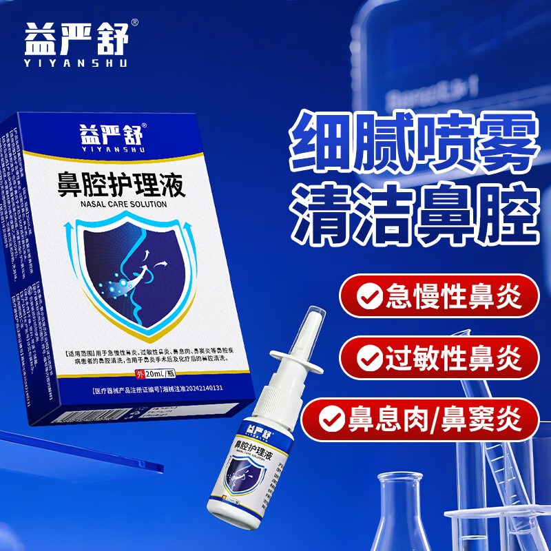 益严舒鼻腔护理液洗鼻器过敏性鼻炎喷剂鼻腔喷雾儿童洗鼻护理液成人 2盒装