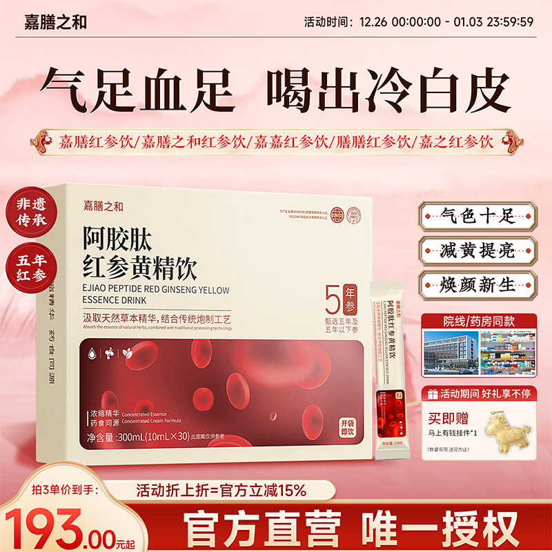 嘉膳之和红参饮气通血足膳和红参饮膳膳红参饮好气色嘉膳红参饮亮肤色 三盒周期装 300ml*3盒