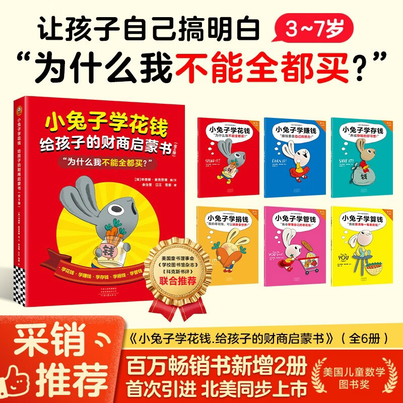 【2026年新版】小兔子学花钱.给孩子的财商启蒙书（全6册）小兔子学花钱学赚钱学存钱学捐钱学管钱学算钱 新书 儿童绘本 3-7岁 