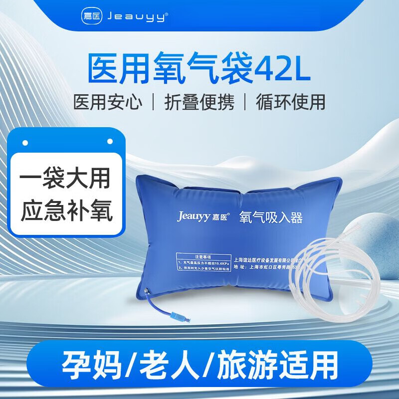嘉醫醫用氧氣袋便攜式大容量充氣吸氧袋孕婦老人家用旅行急救補氧 嘉醫大容量42L便攜充氧吸氧袋 應急補氧/厚實(shí)大容量/可循環(huán)使用