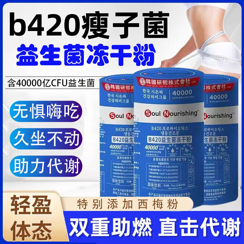 SoulNurishing40000亿CFUB420益生菌冻干粉添加西梅果粉瘦2g*50条 B420益生菌 50条*1罐