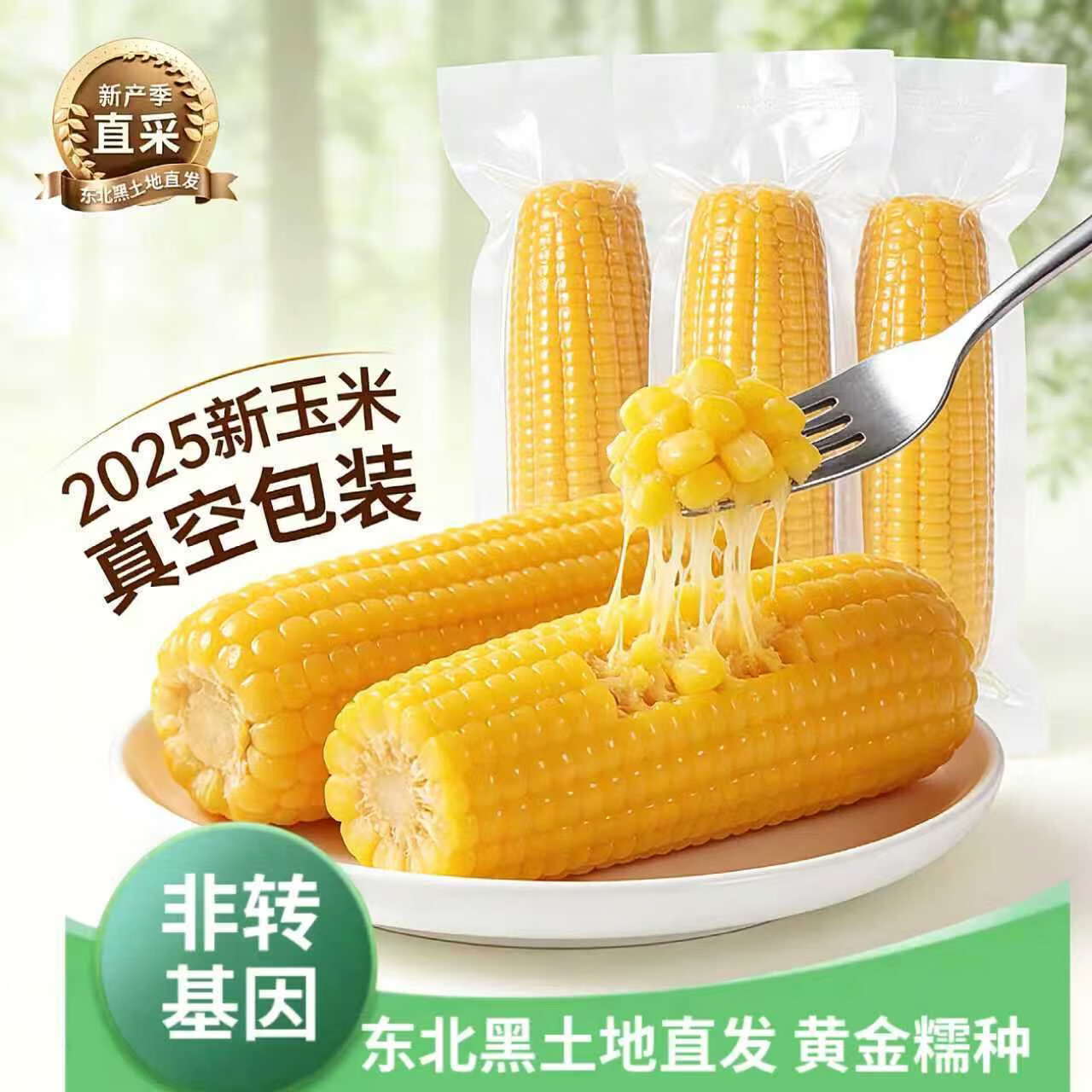 东北黑龙江黄糯玉米棒新货真空装包装袋黄苞米黏糯新鲜甜玉米特产 黄糯玉米200-260g*1根【真空装-试吃】