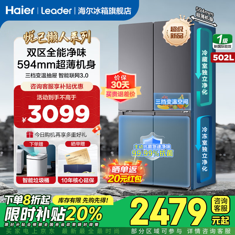 海尔出品510十字对开四开门家用冰箱502升悦己懒人大容量超薄双循环一级能效变频Leader冰箱国家补贴 502L+594mm超薄机身+双循环+变温储鲜