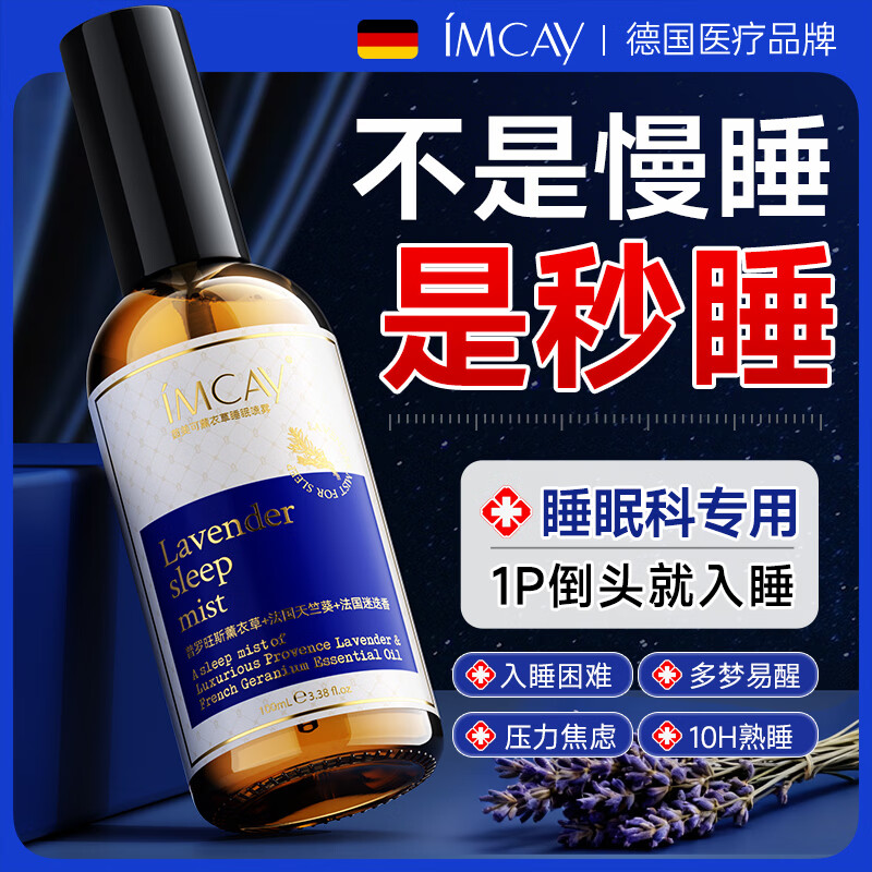IMCAY薰衣草香薰睡眠喷雾助镇定安神精油轻深度无眠秒入眠改善神器1瓶