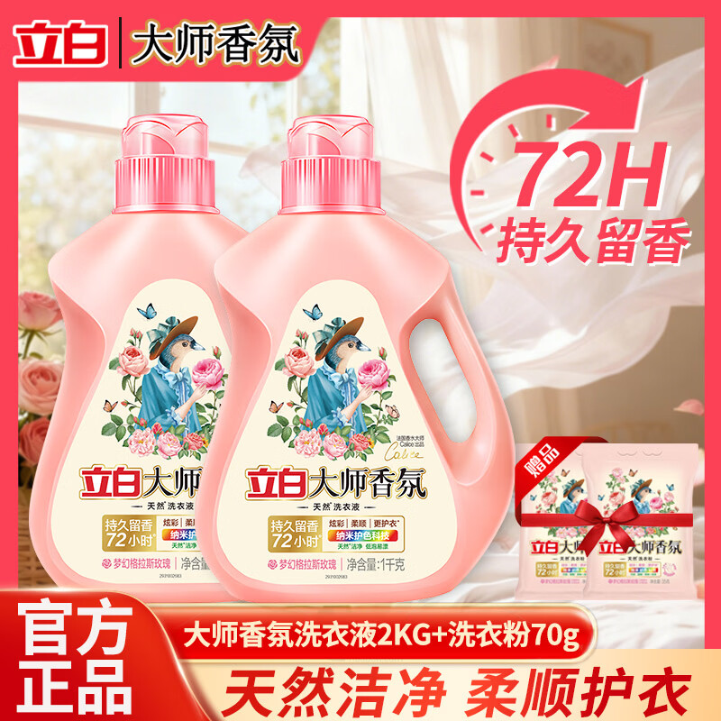 立白大师香氛洗衣液持久留香72小时洁净柔顺护衣护色去渍低泡易漂家用 【4斤瓶装】大师香氛洗衣液2kg+香氛粉70g