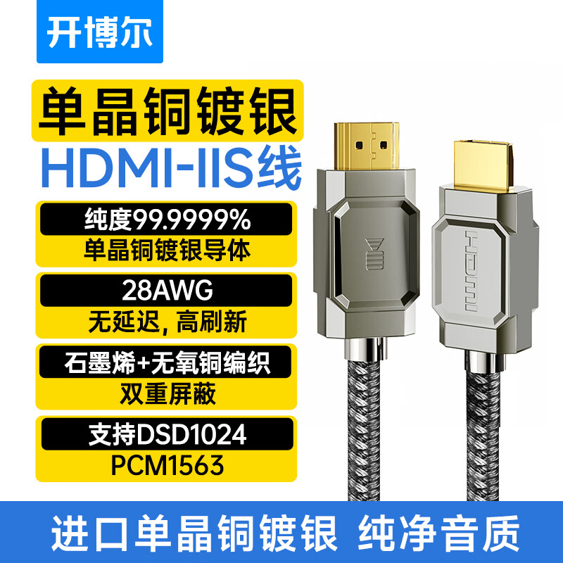 开博尔（Kaiboer）6N单晶铜镀银HDMI-IIS数字音频线发烧数码IIS解码I2S音频线 标配【6N单晶铜镀银芯】 2米