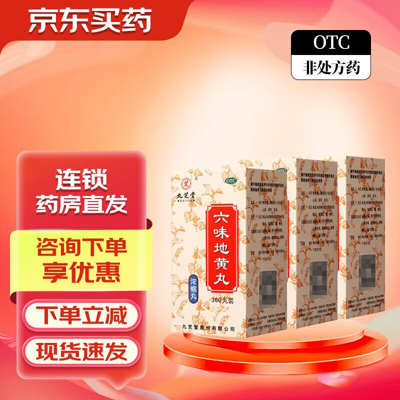 九芝堂 六味地黄丸360丸*3盒