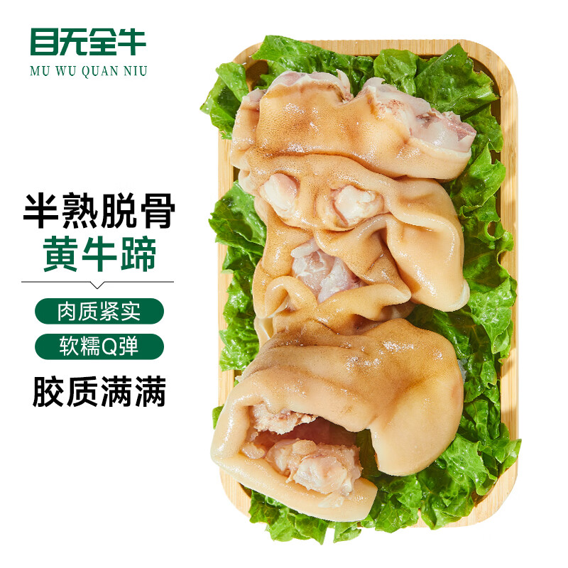 目无全牛国产去骨牛蹄 净重3斤 半熟整只去骨带筋牛脚蹄 特大新鲜牛肉生鲜