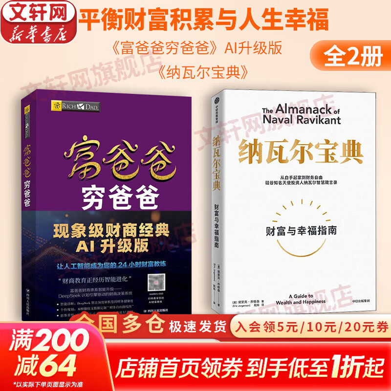 【正版包邮】富爸爸穷爸爸 财商教育 原版中文版 罗伯特·清崎 等著 富爸爸穷爸爸系列书籍全套可选 新华书店旗舰店金融投资个人理财正版图书书籍 【财富幸福指南】富爸爸穷爸爸+纳瓦尔宝典