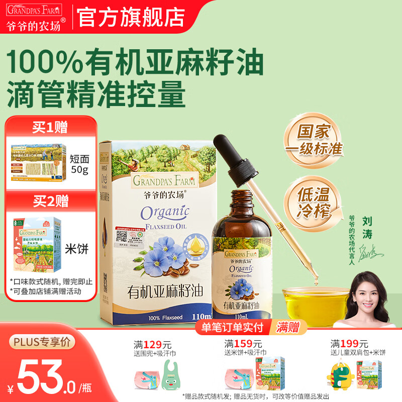 爷爷的农场宝宝孕妇滴管控量油营养食用油 儿童热炒凉拌营养辅食油 滴管有机亚麻籽油110ml