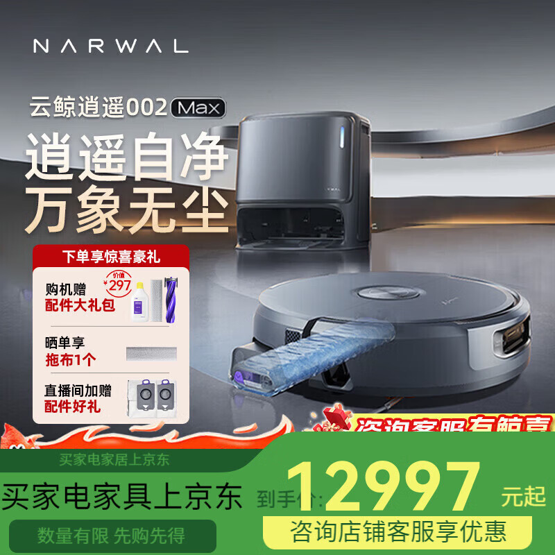 云鲸 NARWAL逍遥002Max扫地机器人AI活水履带洗地机器人 扫拖一体自动 逍遥002Max水箱版