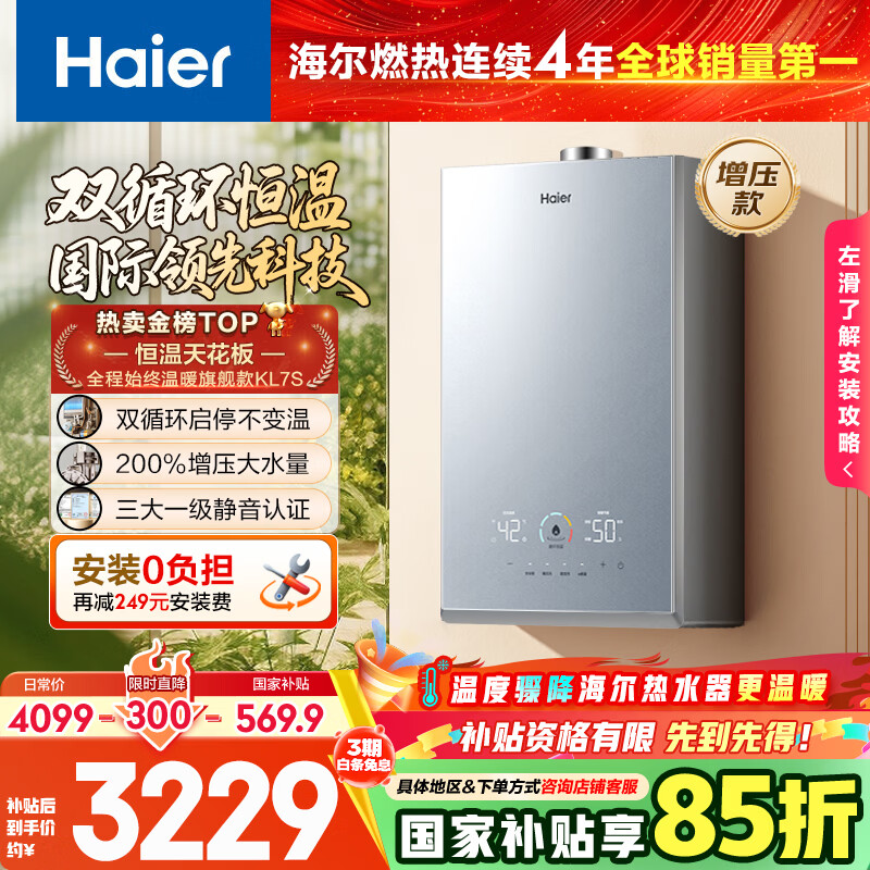海尔燃气热水器【双循环恒温KL7S】16升天然气家用国际领先恒温科技增压200% 一级静音【国家补贴15%】