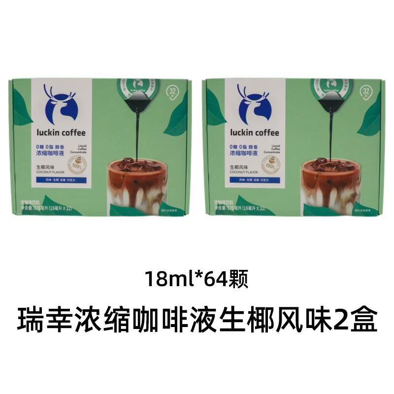 瑞幸咖啡浓缩咖啡液32杯0糖0脂速溶冰美式随幸黑咖啡意式生椰拿铁 生椰拿铁18ml*64粒