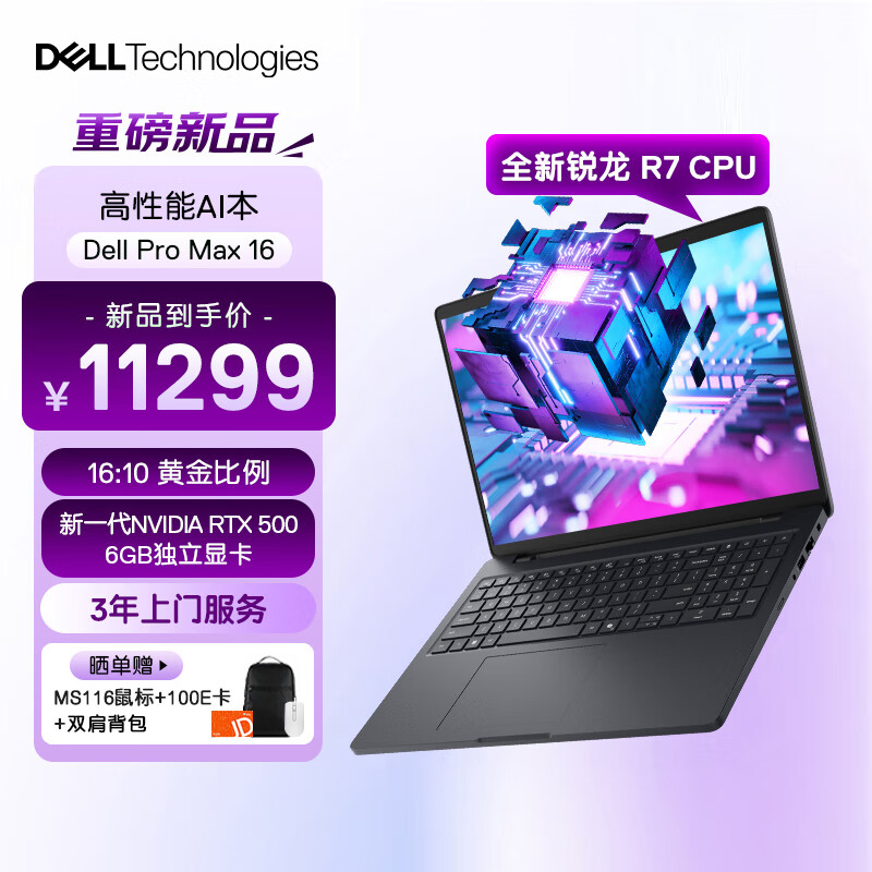 戴尔（DELL）国家补贴 Dell Pro Max 16图形移动工作站AI笔记本R7 PRO 350/32G/1T SSD/RTX PRO 500 6GB