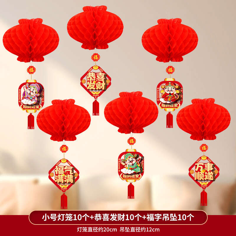 歐妮姿2026新款新年紙燈籠裝飾品蜂窩掛飾商場樹上掛件小紅燈籠場景布置 小號蜂窩燈籠10個+恭喜發(fā)財10個