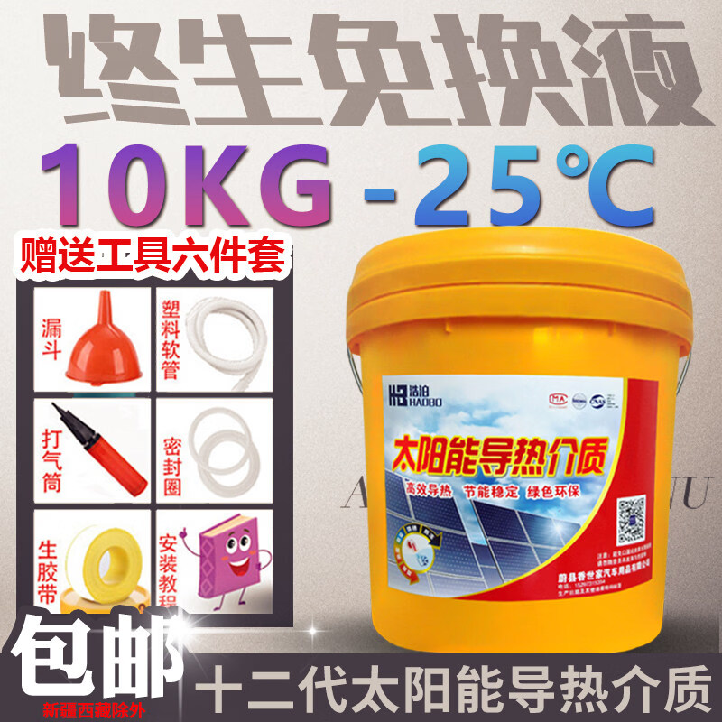 壁挂太阳能介质液导热液家用平板式热水器专用防冻液丙二醇导热油 超导款-25℃10kg【赠送6件套】