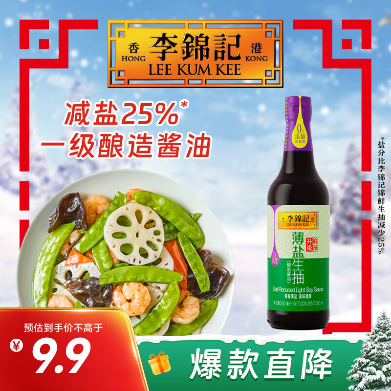 李锦记 薄盐系列 薄盐生抽500ml【减盐 一级】0添加防腐剂 酱油
