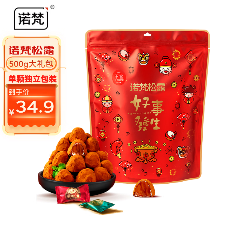 诺梵松露巧克力 500g*1袋 休闲零食糖果新年生日礼物送女友喜糖团购