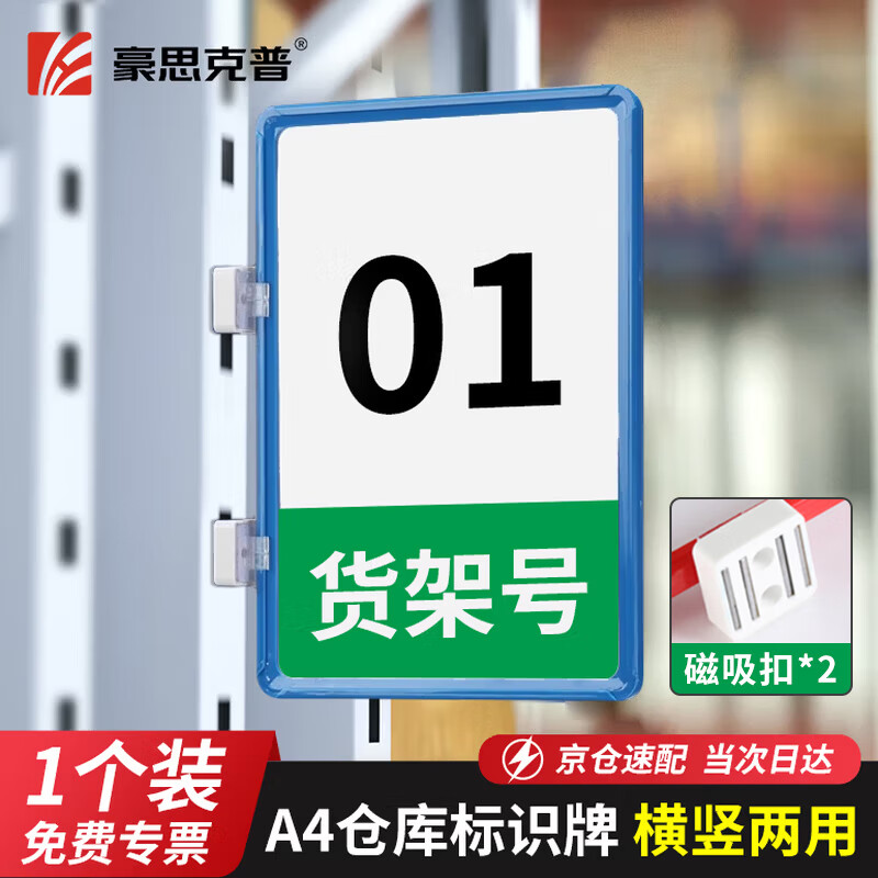 豪思克普 磁吸货架标识牌A4 磁性仓库物料分类标签牌库房分区货位卡指示牌 蓝色