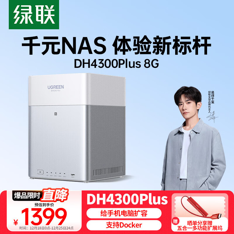 绿联私有云DH4300 Plus 8G四盘位NAS网络存储个人云AI家庭硬盘服务器手机NFC一碰连接相册备份平板扩容