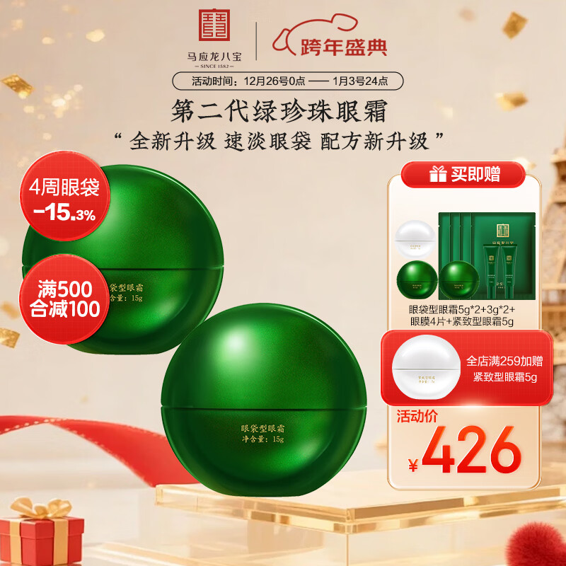马应龙八宝眼袋眼纹眼霜护肤套装男女士改善眼袋淡化黑眼圈细纹鱼尾纹眼膏 眼袋型两盒装第二代