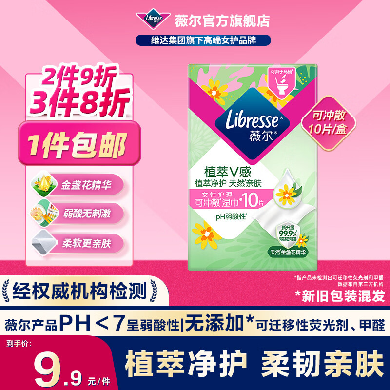 薇尔湿厕纸植萃金盏花女性私处湿巾 弱酸温和亲肤 独立便携单片包装 植萃湿巾10片（可冲散）