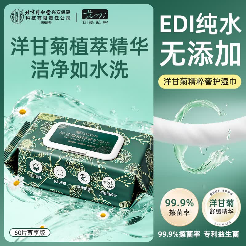 内廷上用北京同仁堂 洋甘菊精粹奢护湿巾湿厕纸【60抽/包】擦除99.9%细菌 60抽 5包 【有痔专享】
