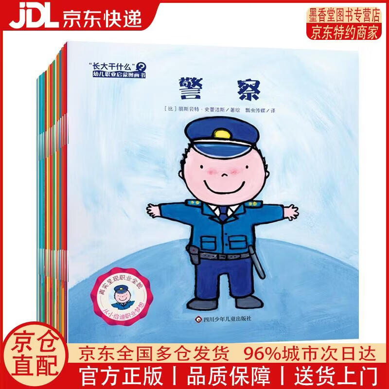 【正版全新 京东快递】“长大干什么”幼儿职业启蒙图画书（合辑套装共20册）
