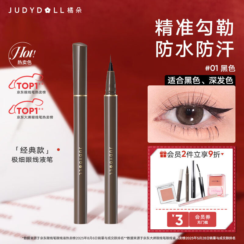 橘朵（Judydoll）眼线笔极细眼线液笔防水持久新年礼物适合黑发深发01黑色经典款