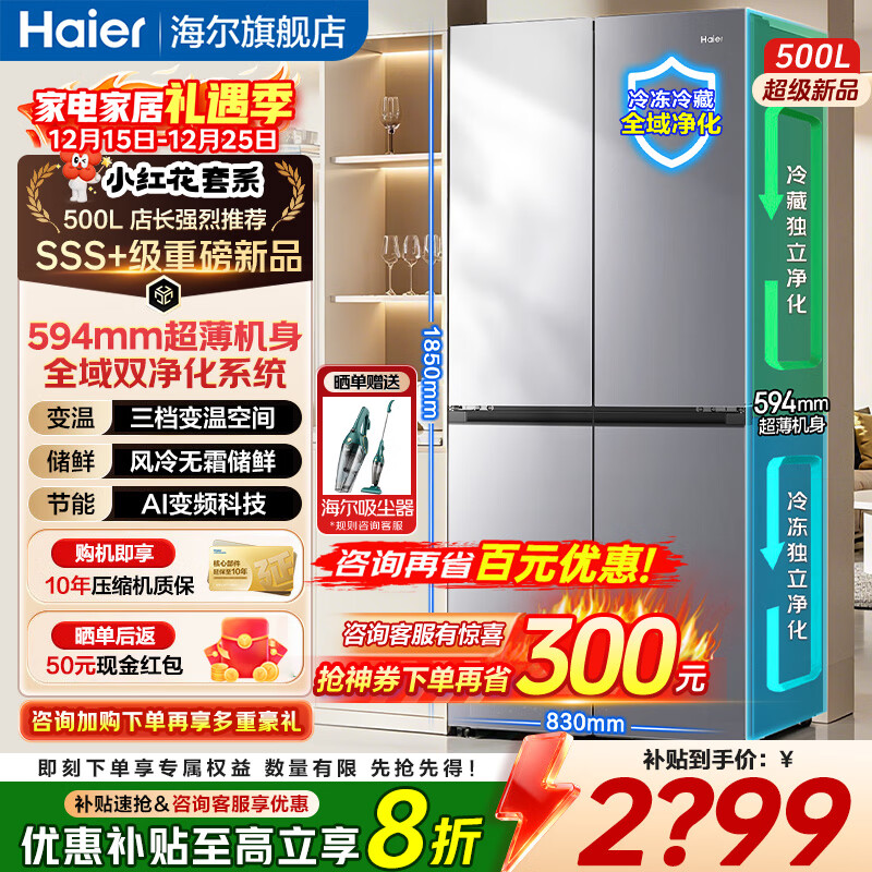 海尔【小红花】冰箱500升超大容量594mm超薄十字四门双开门一级能效双变频三档变温风冷无霜家用电冰箱 全域黑金净化丨594mm超薄丨AI变频科技 【小红花系列】2026年新款丨500升