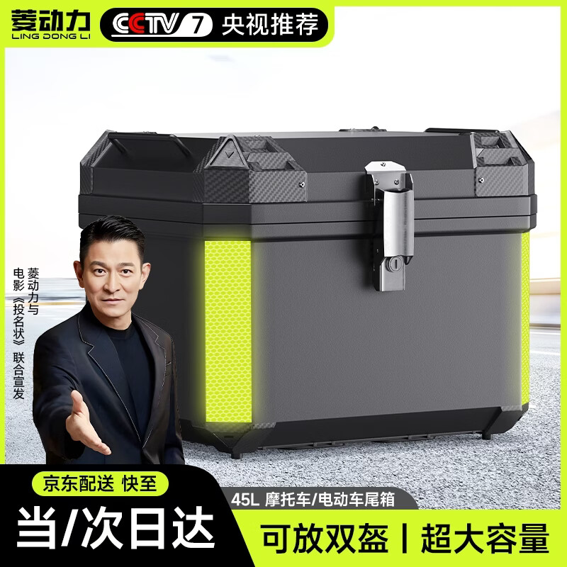 菱动力电动车后备箱摩托车尾箱通用外卖箱电瓶车箱子45升储物箱塑料大号