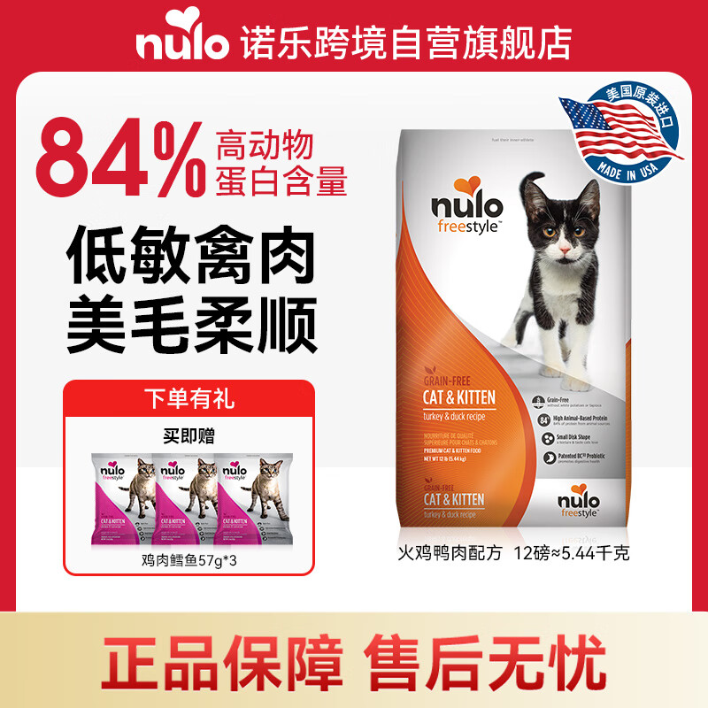 NULO自由天性成猫幼猫粮美毛柔顺火鸡肉鸭肉12磅/5.44kg效期26年8月