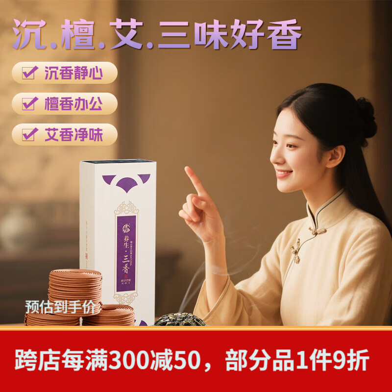 普云檀香沉香盘香礼香佛香艾草香藏香家用熏香睡眠居家办公品茗瑜伽香 三香【水沉+玉檀+艾香】 120盘 2小时 2小时