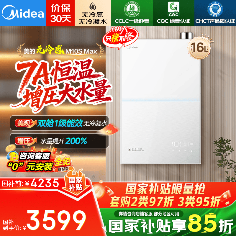 美的16L燃气热水器天然气安睡双舱一级能效无冷凝管一级静音7A一级恒温M10S系列   M10S MAX 16L 增压大水量M10S Max（支持鸿蒙智联）