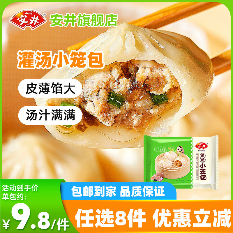 安井【78元任选8件】19款早餐不重样 包子馒头小笼包烧麦半成品速食A 288g灌汤小笼包*1袋