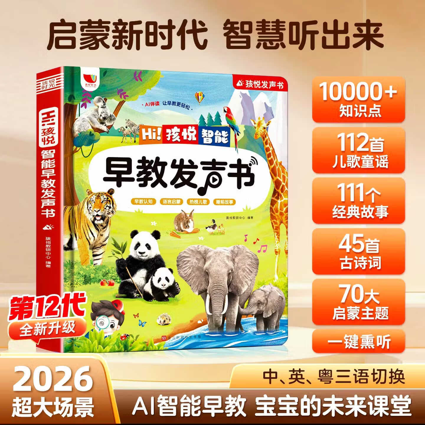 【2026新款】超大场景AI智能早教点读发声书会说话的早教有声书 智能早教发声书