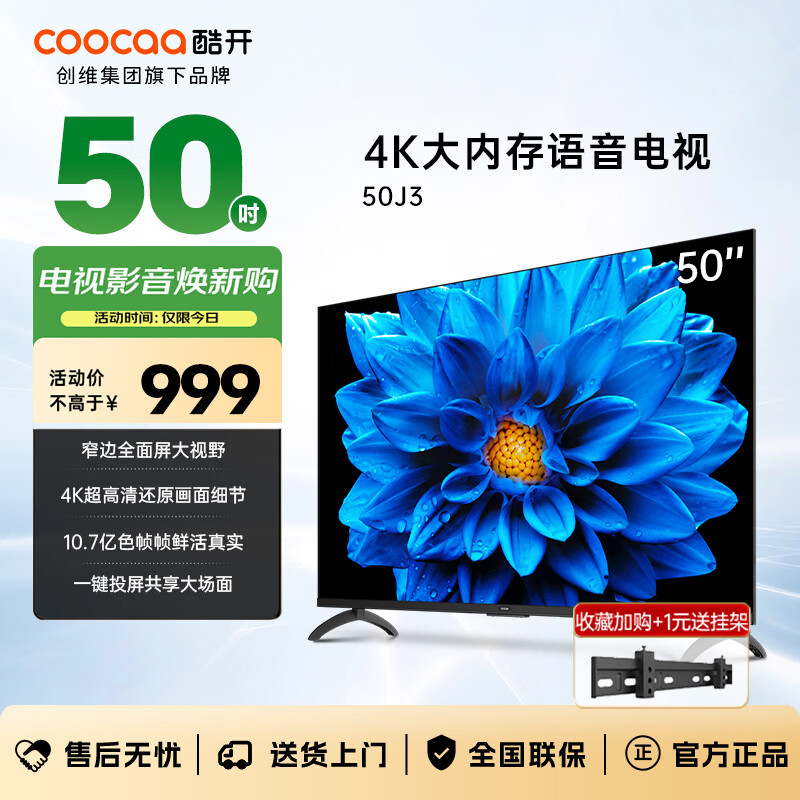 酷开（coocaa）创维电视J3系列 50英寸护眼大内存4K投屏 电视机排名前十 智能平板液晶电视机55 以旧换新50J3 50英寸