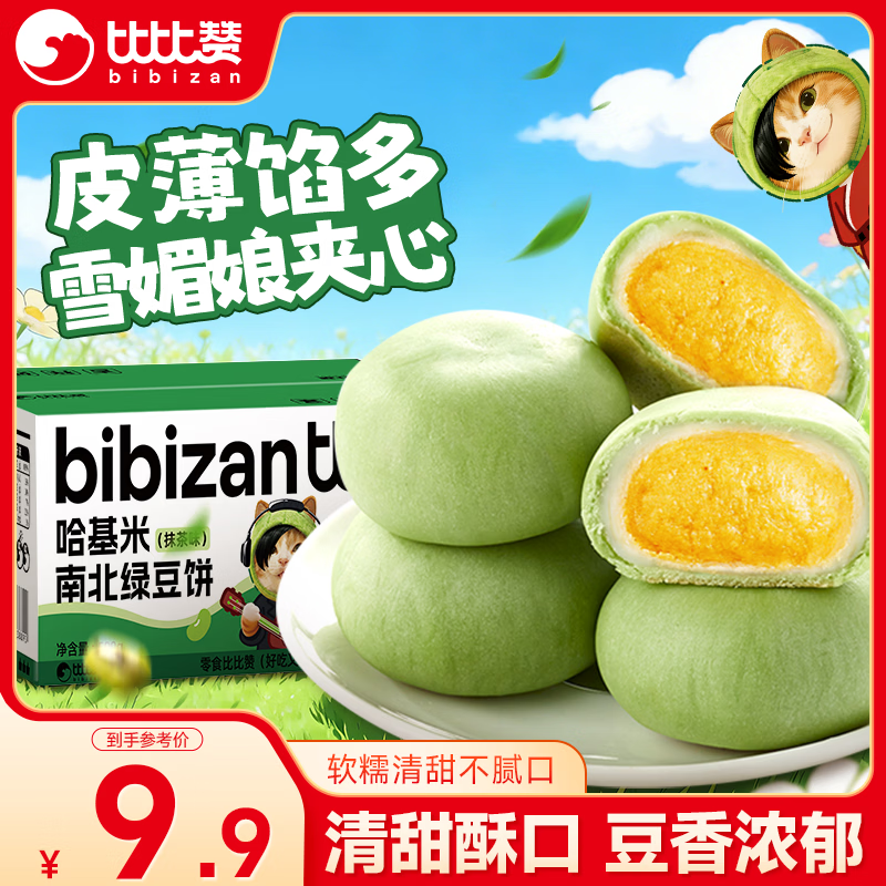 比比赞（BIBIZAN）哈基米南北绿豆饼抹茶味500g代餐饱腹早餐面包蛋糕点心休闲零食品