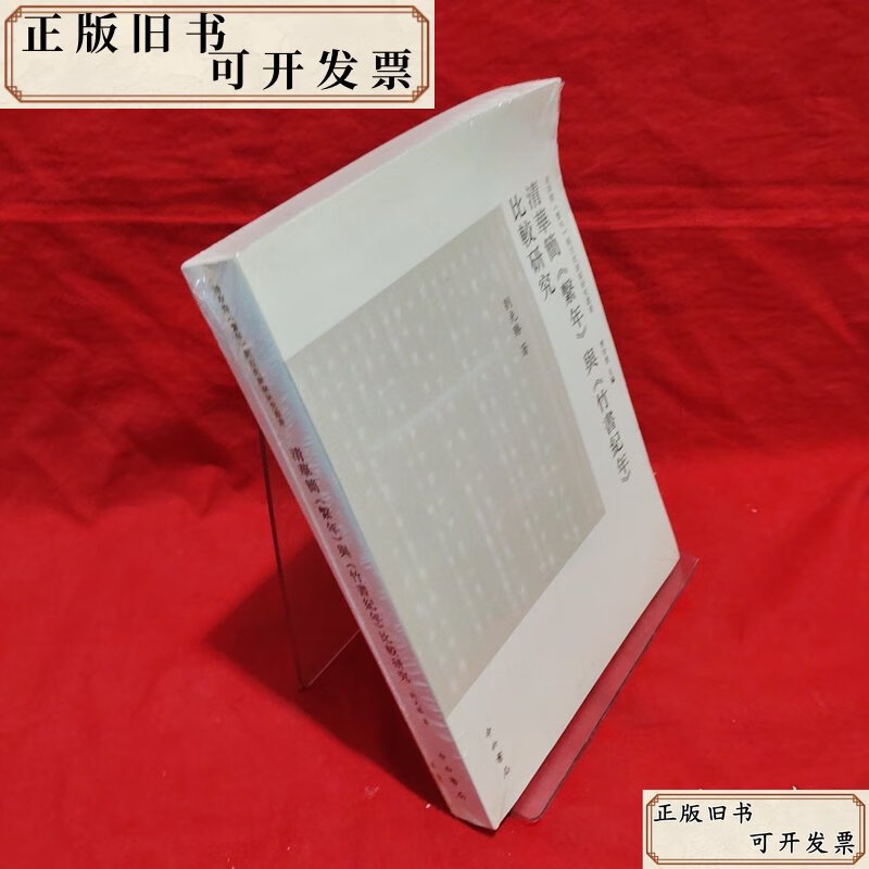 清华简《系年》与《竹书纪年》比较研究